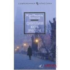 Udivitel'naya zhizn' Ernesto CHe/Inostrannaya literatura. Sovremennaya klassika